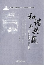 和谐与共赢 海外侨胞与中国软实力