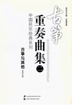 古筝重奏曲集 2 古筝与其他 其他分谱