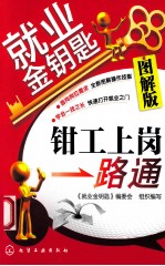 就业金钥匙 钳工上岗一路通 图解版