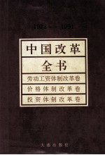 中国改革全书 1978-1991 劳动工资体制改革卷、价格体制改革卷、投资体制改革卷