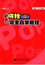 手绘POP完全自学教程