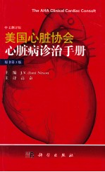 美国心脏协会心脏病诊治手 第3版