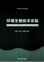 环境生物技术实验 高等学校环境类教材