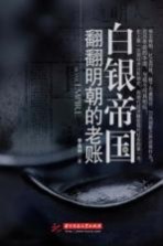 白银帝国 翻翻明朝的老账