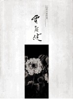 画苑名家经典 贾广健卷