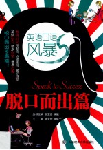 英语口语风暴 脱口而出篇