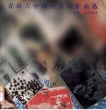 青岛六中师生美术作品选 献给三十五周年校庆