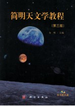 简明天文学教程 第3版