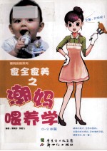 食全食美之潮妈喂养学 0-2岁篇