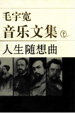 毛宇宽音乐文集 下 人生随想曲