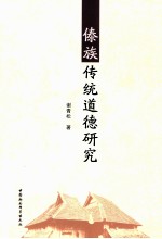 傣族传统道德研究