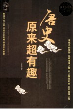 唐史原来超有趣 超值白金版
