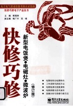快修巧修新型电饭煲·电磁灶·微波炉