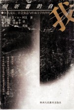 倾听着的自我 个人成长、社会变迁与形而上学的终结