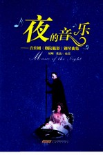 夜的音乐 音乐剧剧院魅影钢琴曲集