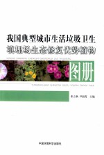 我国典型城市生活垃圾卫生填埋场生态修复优势植物图册