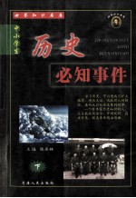 中小学生必知历史事件 下