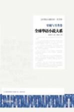 全球华语小说大系 穿越与另类卷