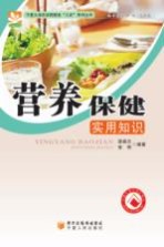 营养保健实用知识