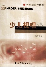 少儿视唱 下
