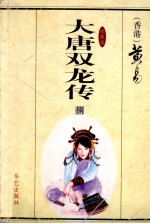 大唐双龙传 第8册
