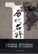 图说历代名将 1
