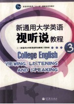 新通用大学英语视听说教程 3