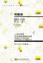 问题的哲学 人生的困惑及其破解理路的探索