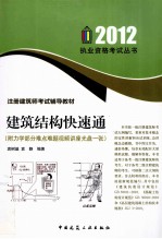 建筑结构快速通 2012