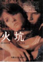 火坑 俄国妓女辛酸史
