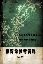 德育论参考资料 上