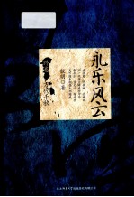 永乐风云 终卷 万代千秋