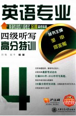 英语专业四级听写高分特训