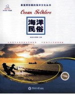 最值得珍藏的海洋文化丛书 海洋民俗 珍藏版