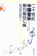二十世纪中国音乐期刊篇目汇编 上