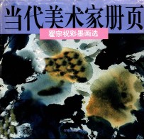 翟宗祝彩墨画选