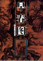 早春图