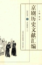 京剧历史文献汇编 清代卷 5 其他报纸 上