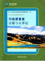 污染源普查公报与大事记