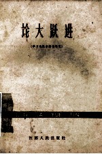 论大跃进 学习毛泽东著作笔记
