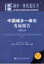 中国城乡一体化发展报告 2012