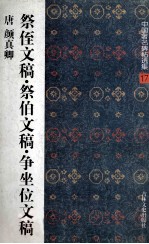 中国著名碑帖选集 17 祭姪文稿 祭伯文稿 争座位文稿