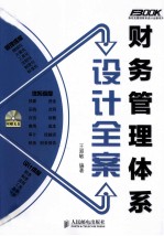 财务管理体系设计全案