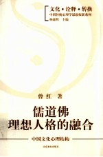 儒道佛理想人格的融合 中国文化心理结构