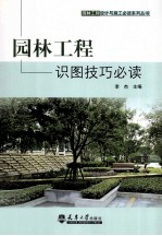 园林工程识图技巧必读