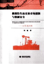 能源衍生品交易市场创新与能源安全 以石油为例