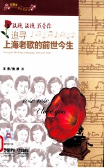 玫瑰玫瑰我爱你 追寻上海老歌的前世今生