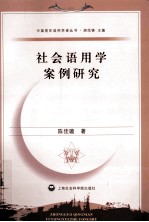 社会语用学案例研究