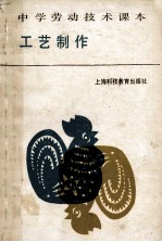 中学劳动技术课本 工艺制作