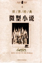 世界经典微型小说 1